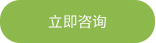 立即咨詢(xún)